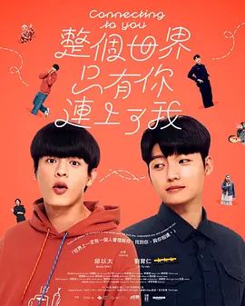 整个世界，只有你连上了我海报